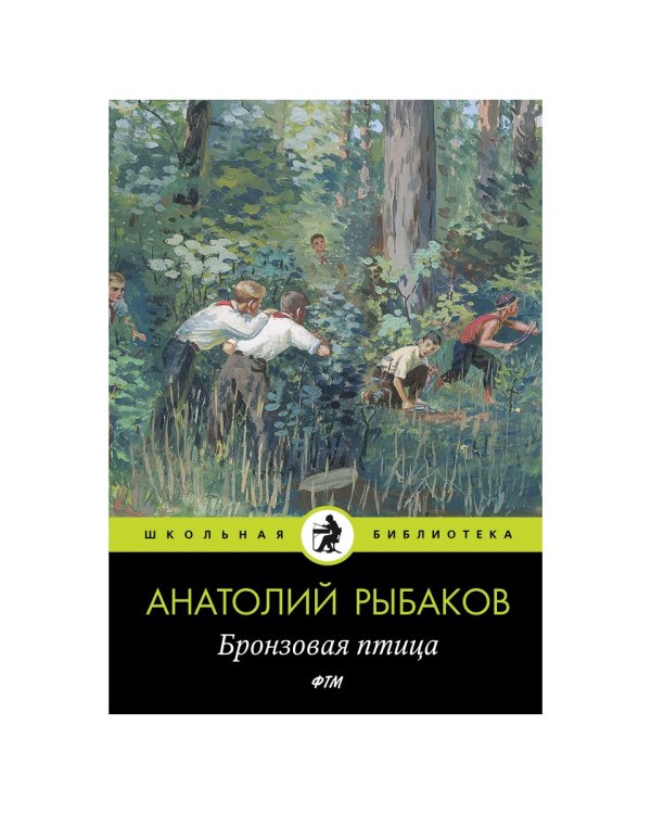 Бронзовая птица: пповесть