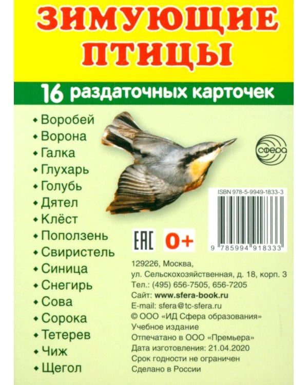 Комплект картинок "Супер. Птицы: перелетные, зимующие, домашние и декоративные" (количество томов: 8)