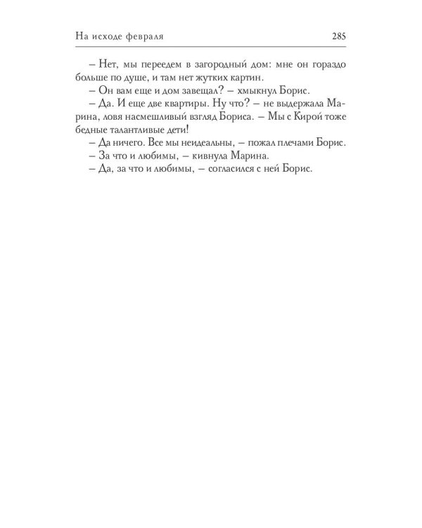 На исходе февраля