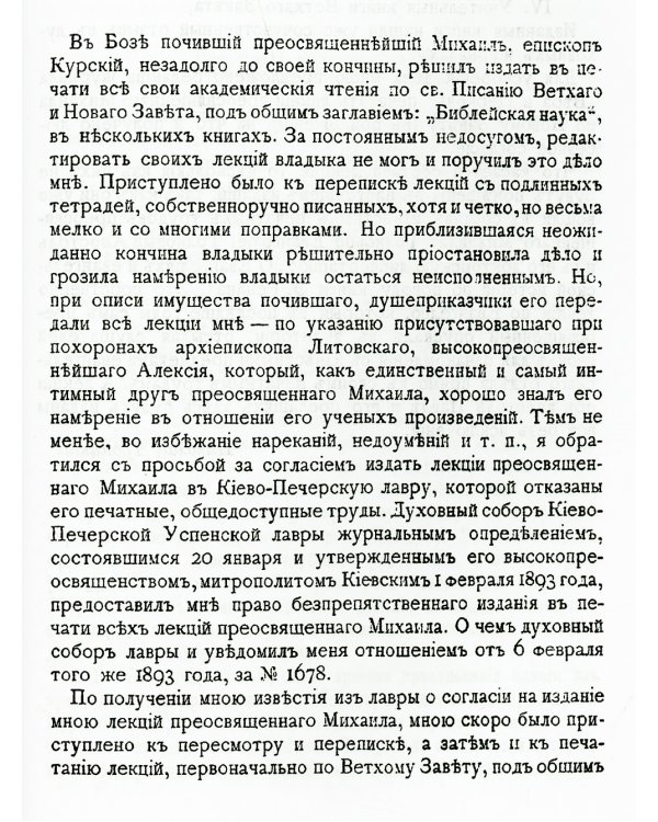 Библейская наука. Академические чтения по Святому Писанию Нового завета. По Евангелию (репринтное изд.)