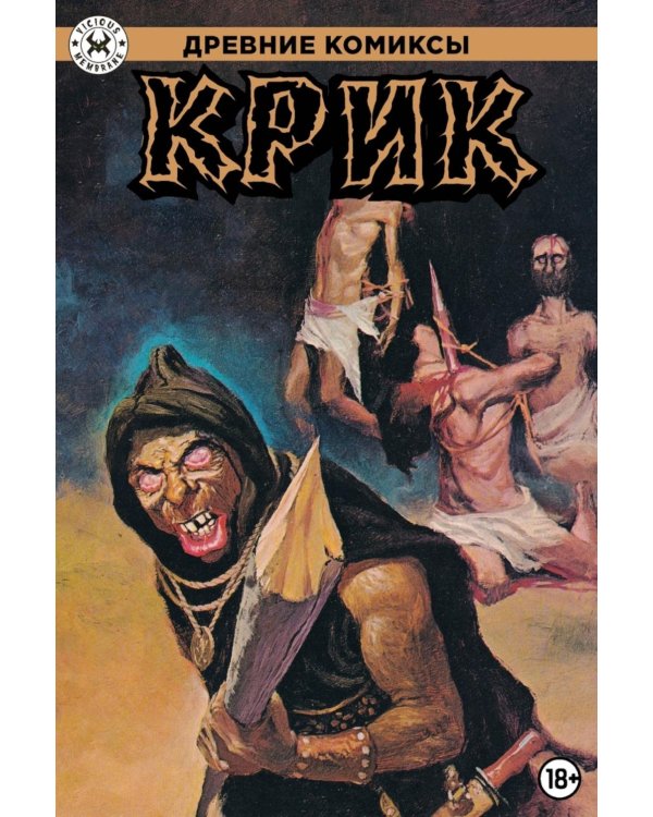 Древние Комиксы. Крик