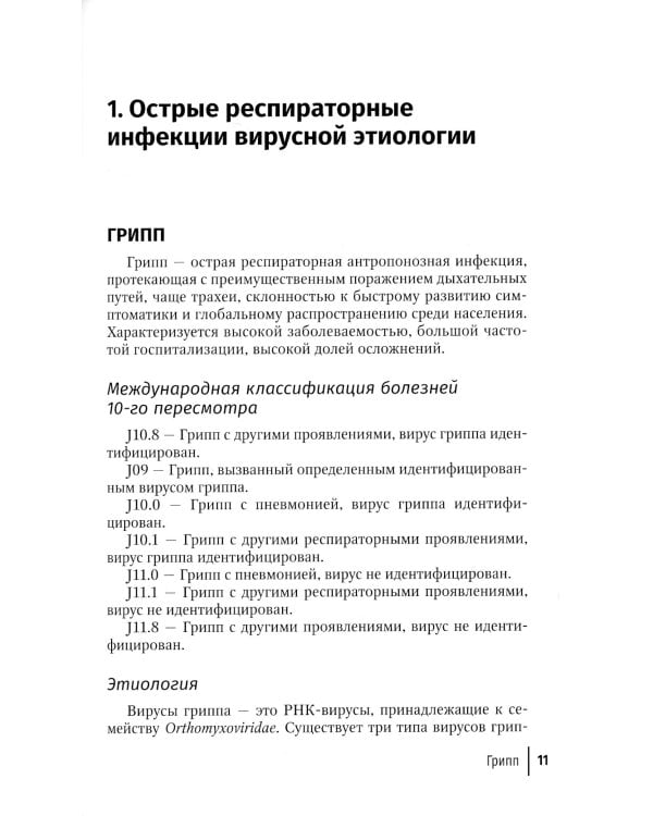Острые респираторные вирусные инфекции у детей и взрослых
