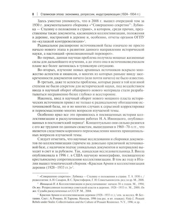 Сталинская эпоха: экономика, репрессии, индустриализация. 1924 -1954