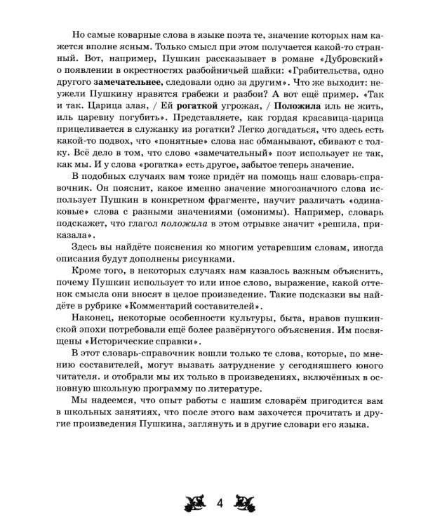 Словарь-справочник к произведениям А.С. Пушкина «На языке, тебе невнятном…». 7 кл