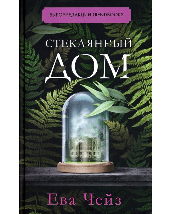 Стеклянный дом