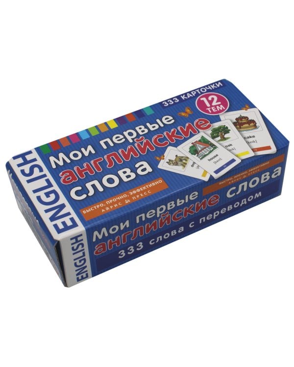 Мои первые английские слова. 333 карточки для запоминания. Тематические карточки