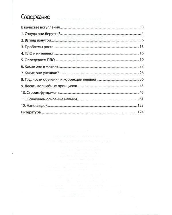 Мир левшат. Учимся без проблем. Нейропсихологическое пособие