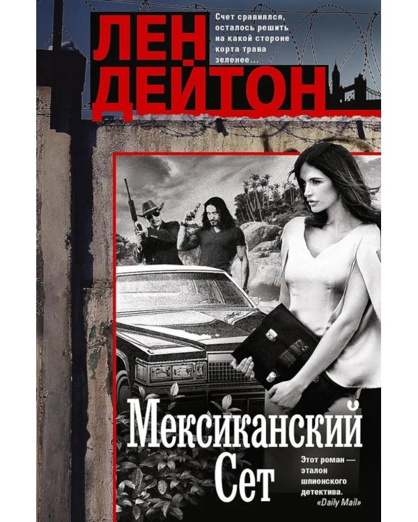 Мексиканский сет: роман