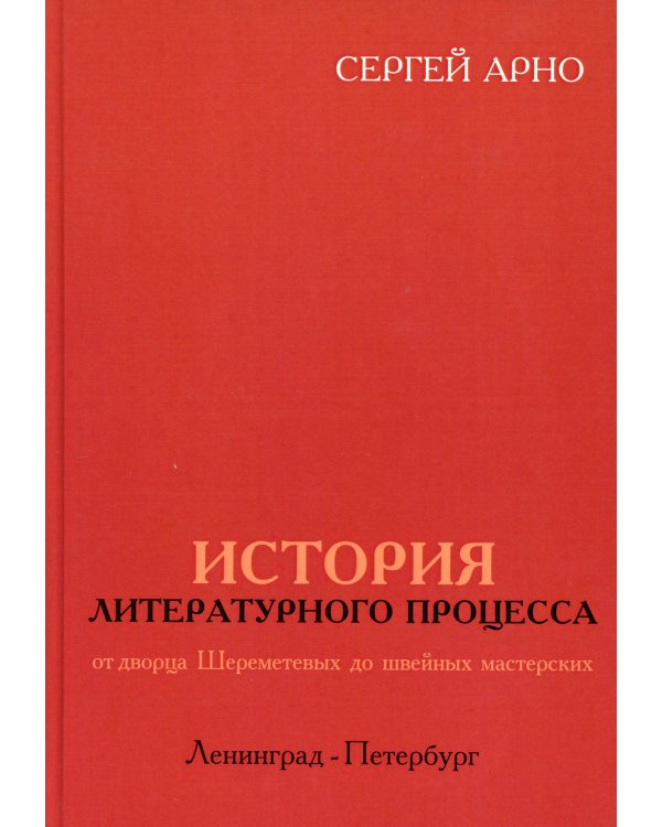 История литературного процесса от дворца Шереметевых до швейных мастерских