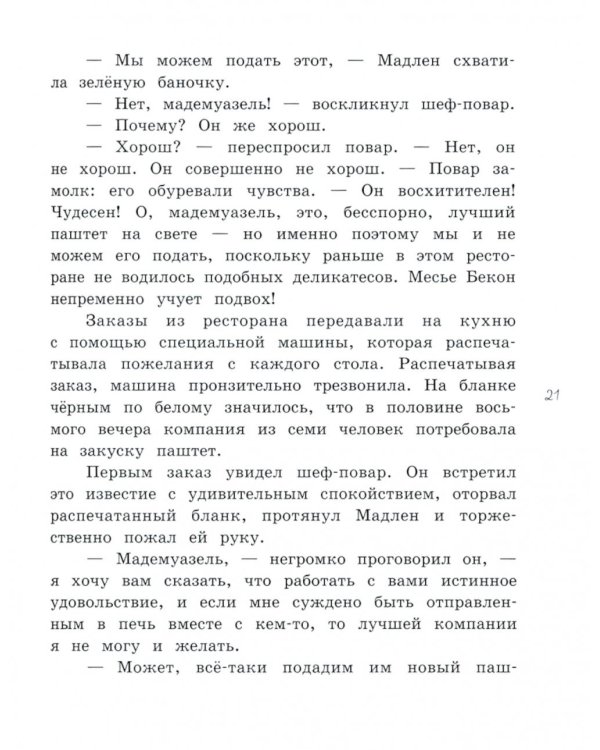 Мадам Артишок