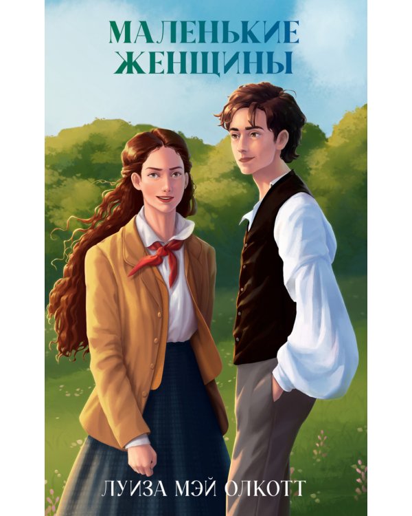 Маленькие женщины