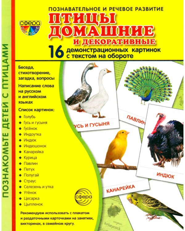 Комплект картинок "Супер. Птицы: перелетные, зимующие, домашние и декоративные" (количество томов: 8)