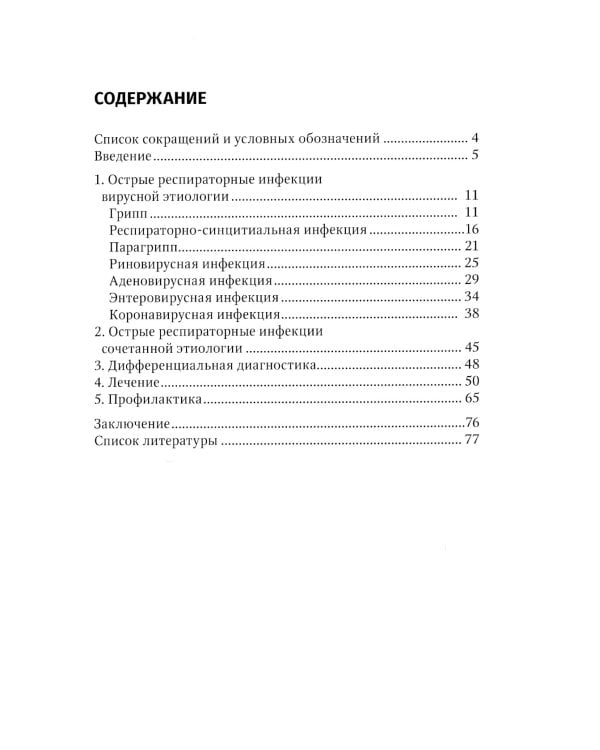 Острые респираторные вирусные инфекции у детей и взрослых