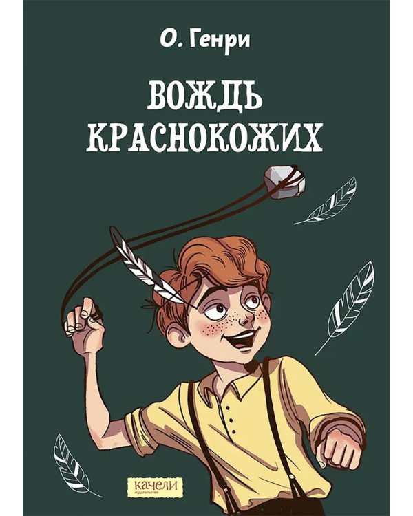 Вождь краснокожих