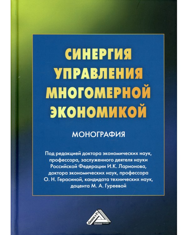 Синергия управления многомерной экономикой: монография. 4-е изд., стер