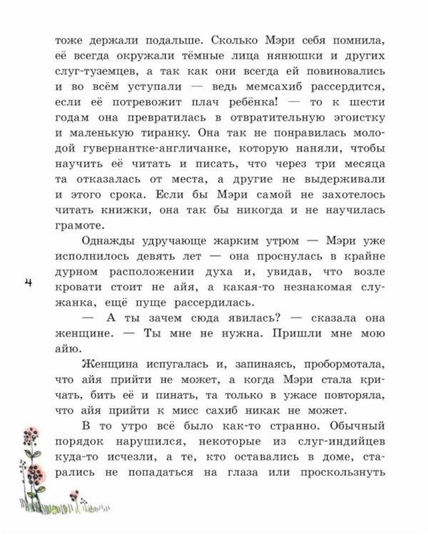 Таинственный сад: повесть