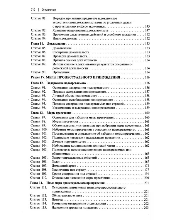 УПК РФ с постатейными разъяснениями Пленума Верховного Суда РФ