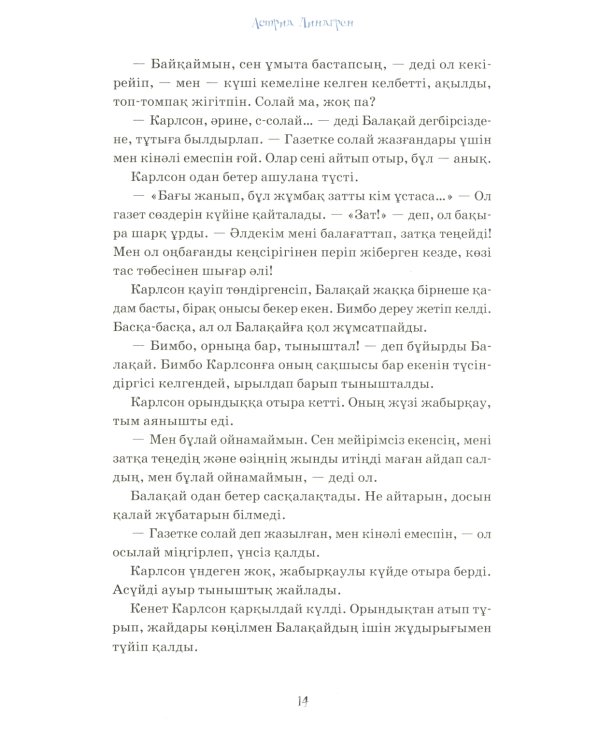 Карлсон, который живет на крыше, проказничает опять (на казахском языке)
