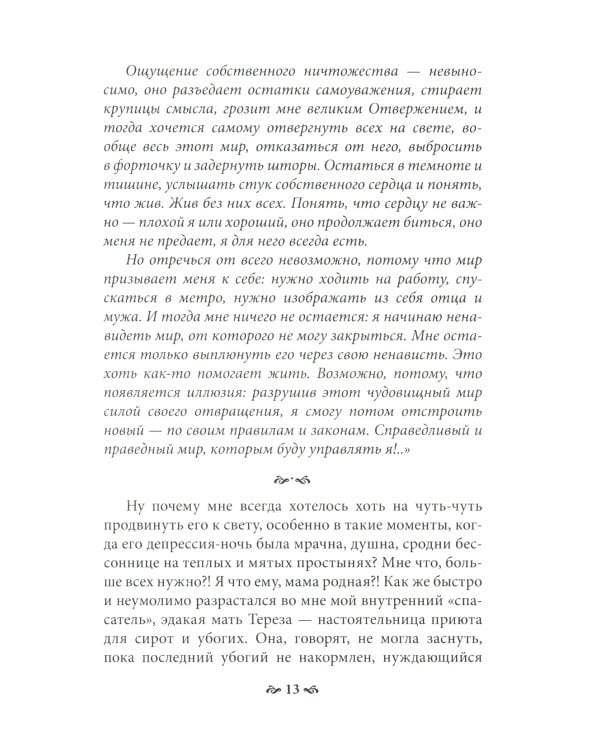 Пока ты пытался стать богом... Мучительный путь нарцисса. 8-е изд., испр