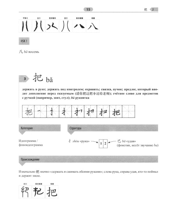 300 иероглифов для HSK 3.0. Начальный уровень: Учебное пособие. 2-е изд