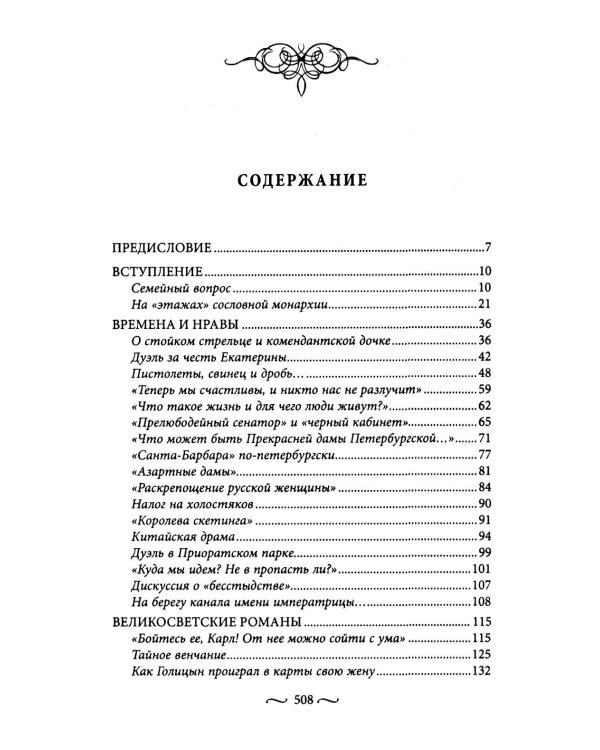Любовные страсти старого Петербурга. Скандальные романы, сердечные драмы, тайные венчания и роковые вдовы