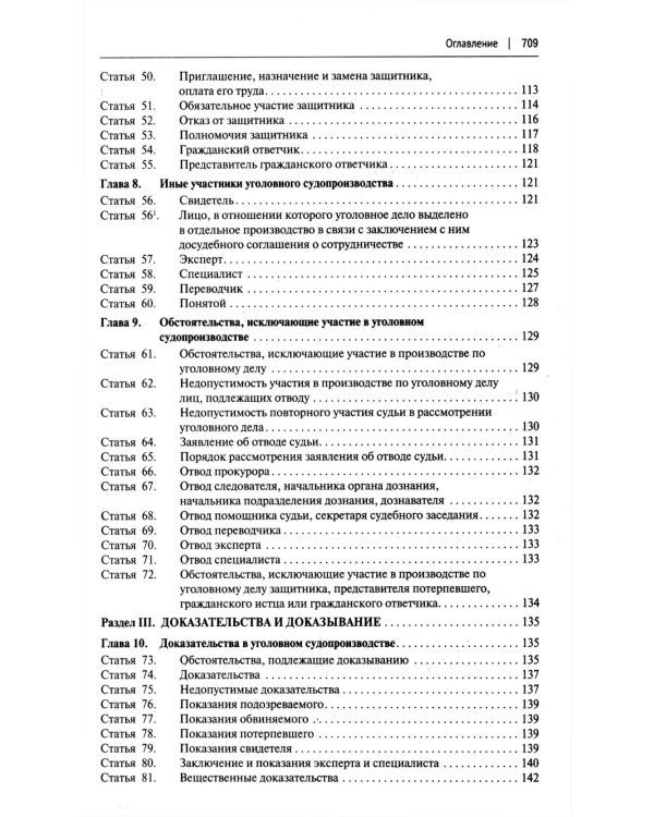 УПК РФ с постатейными разъяснениями Пленума Верховного Суда РФ