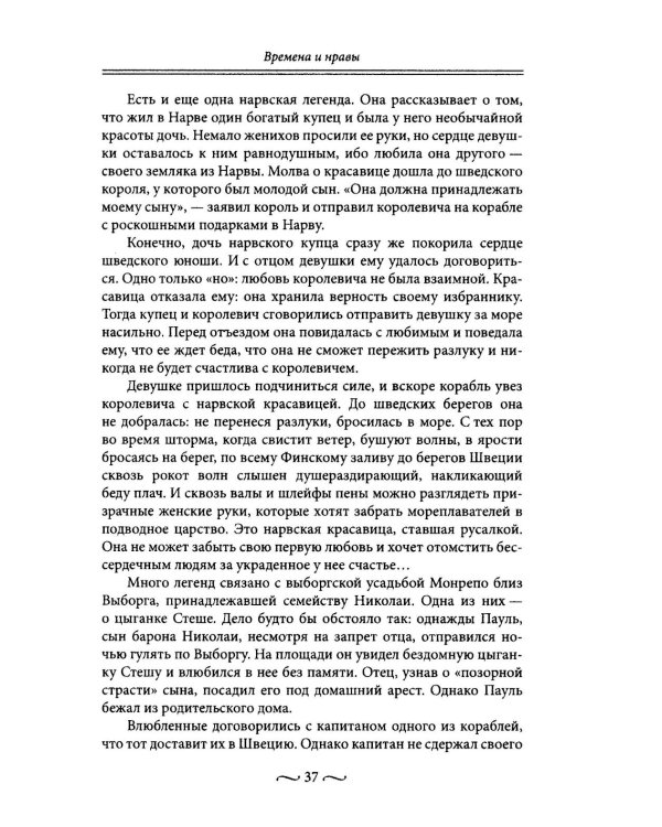 Любовные страсти старого Петербурга. Скандальные романы, сердечные драмы, тайные венчания и роковые вдовы