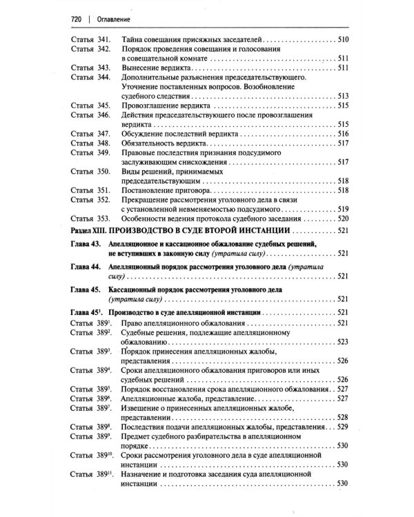 УПК РФ с постатейными разъяснениями Пленума Верховного Суда РФ