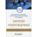 Хирургия новорожденных: Учебное пособие