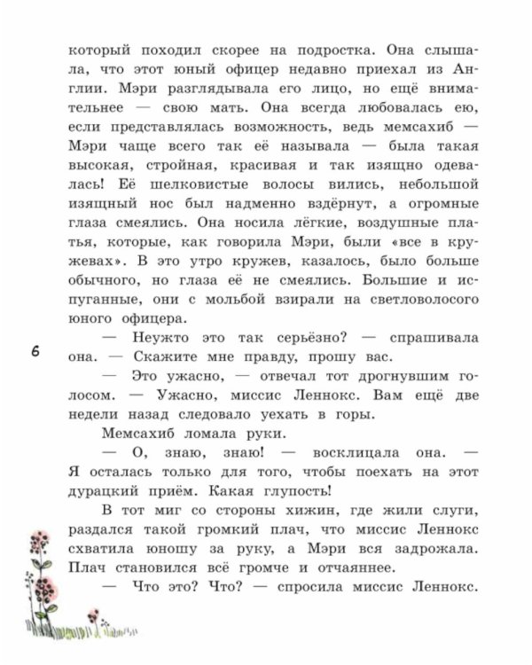 Таинственный сад: повесть