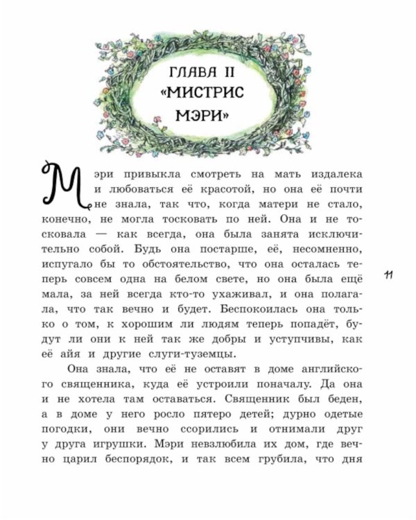 Таинственный сад: повесть