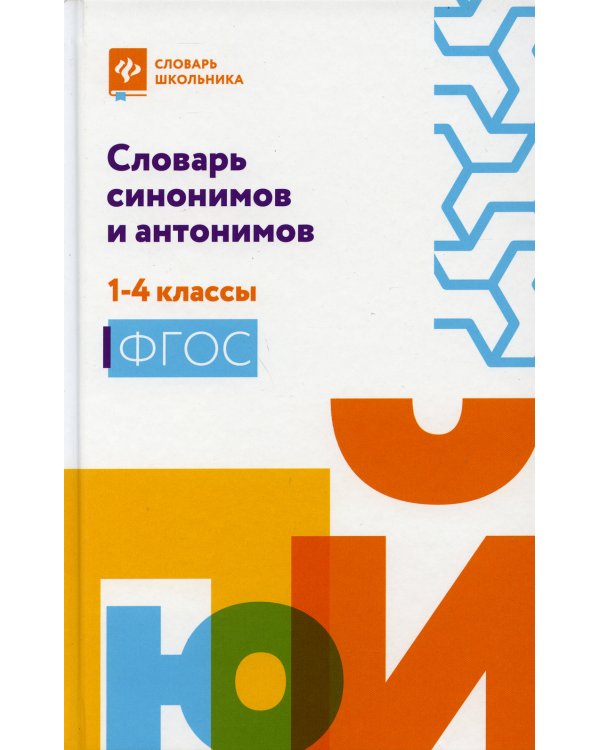 Словарь синонимов и антонимов: 1-4 кл