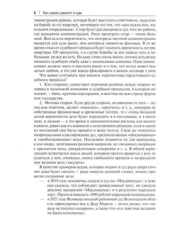 Как сорвать джекпот в суде