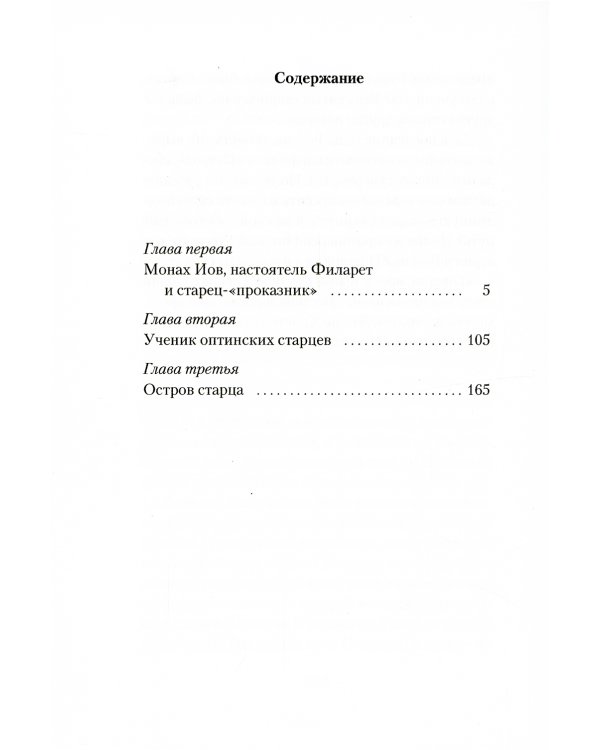 Остров. Ррассказы о старцах