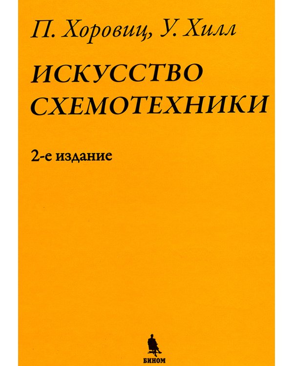 Искусство схемотехники. 2-е изд. (пер.)