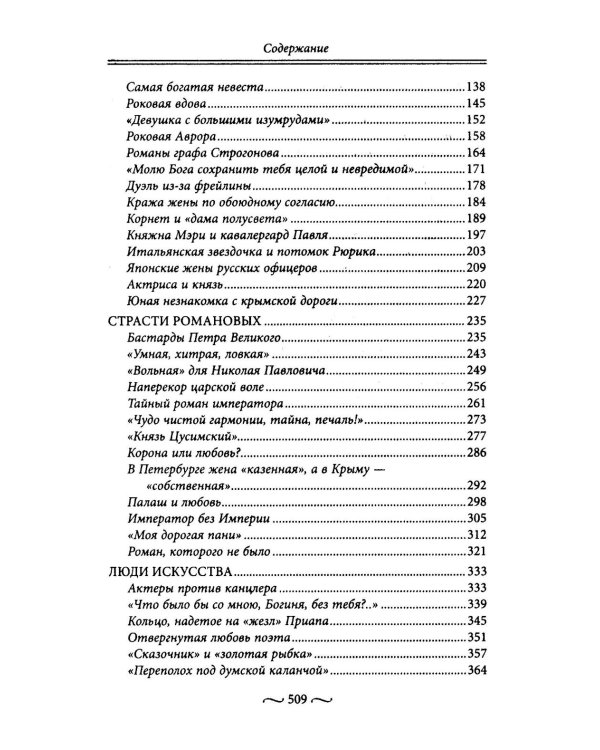 Любовные страсти старого Петербурга. Скандальные романы, сердечные драмы, тайные венчания и роковые вдовы