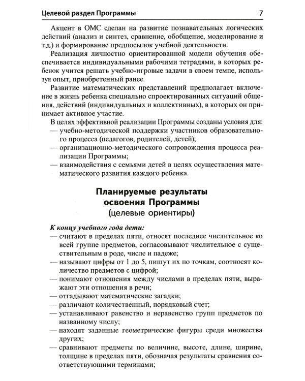 Математика для детей 4-5 лет: Методическое пособие к рабочей тетради «Я считаю до пяти». 5-е изд., перераб. и доп