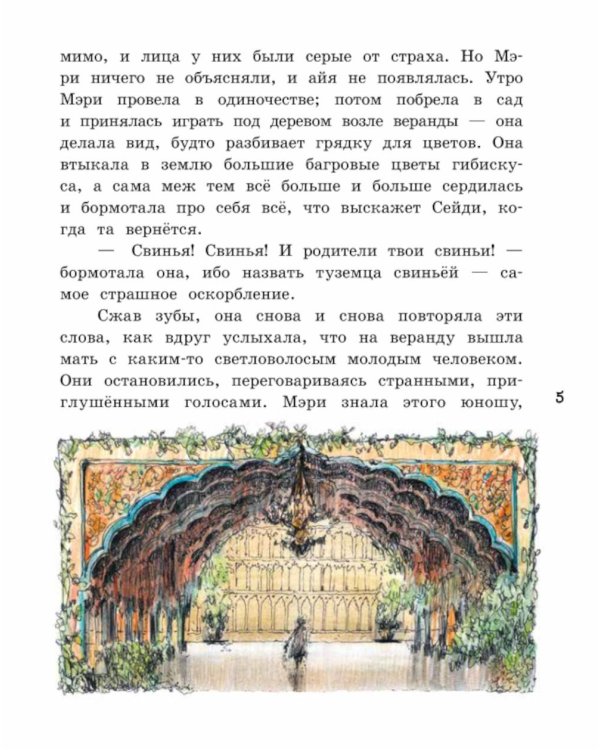 Таинственный сад: повесть