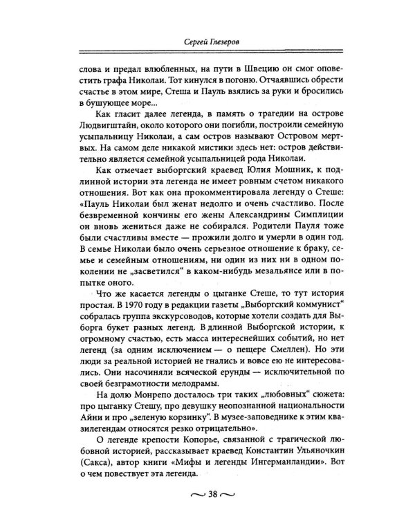 Любовные страсти старого Петербурга. Скандальные романы, сердечные драмы, тайные венчания и роковые вдовы