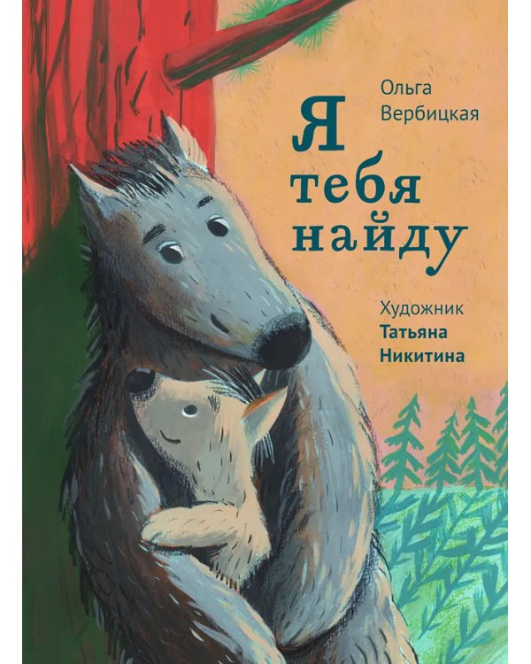 Я тебя найду