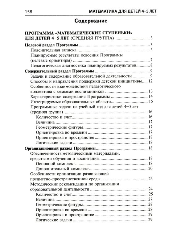 Математика для детей 4-5 лет: Методическое пособие к рабочей тетради «Я считаю до пяти». 5-е изд., перераб. и доп