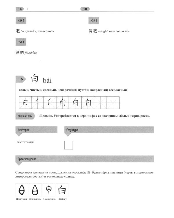 300 иероглифов для HSK 3.0. Начальный уровень: Учебное пособие. 2-е изд