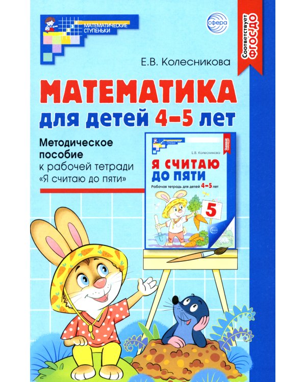 Математика для детей 4-5 лет: Методическое пособие к рабочей тетради «Я считаю до пяти». 5-е изд., перераб. и доп
