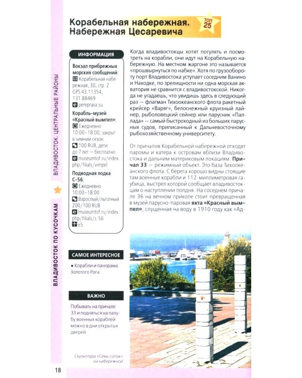 Владивосток и окрестности: путеводитель