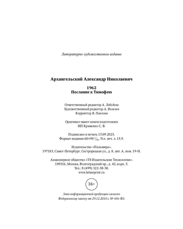 1962. Послание к Тимофею