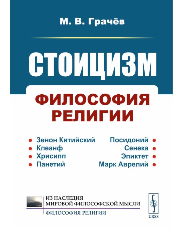 Стоицизм: Философия религии: Проблемы теологии и философии религии в стоицизме: От Зенона Китийского до Марка Аврелия. 2-е изд., испр