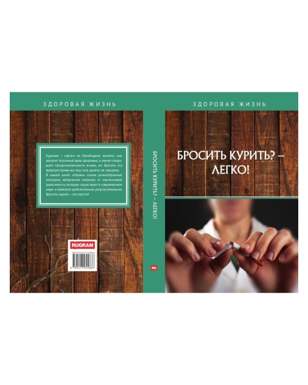 Бросить курить? - Легко!