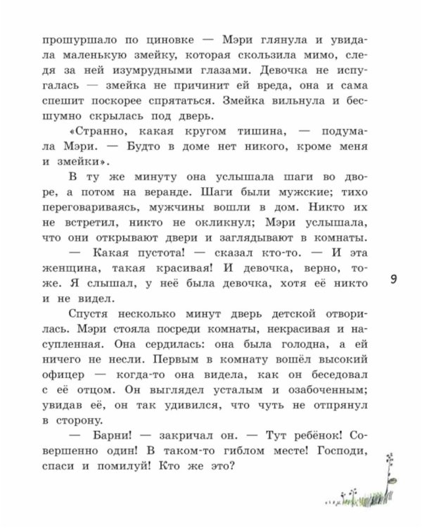 Таинственный сад: повесть