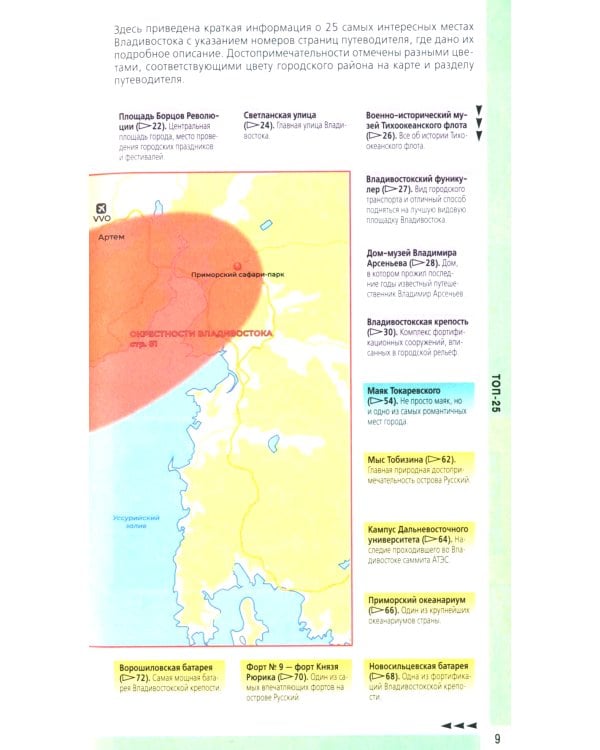 Владивосток и окрестности: путеводитель
