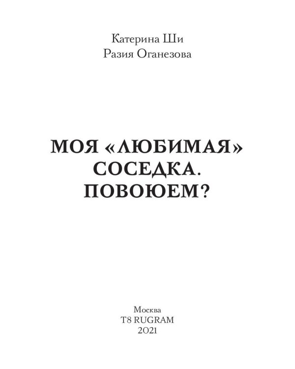 Моя "любимая" соседка. Повоюем?